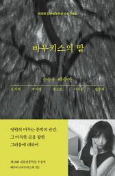 Icon image 바우키스의 말