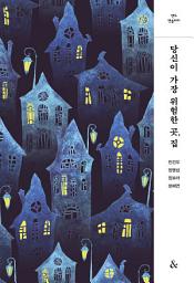 Icon image 당신이 가장 위험한 곳, 집
