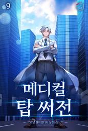 Icon image 메디컬 탑 써전 9권