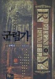 Icon image 군림가 4
