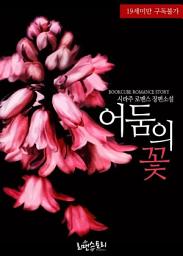 Icon image 어둠의 꽃 (19금): 1권