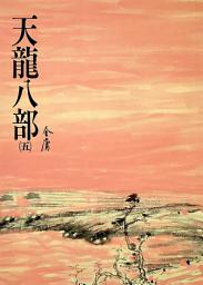 Icon image 天龍八部(五): 《金庸作品集》修訂版（二版）25
