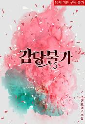 Icon image 감당불가 (체험판)