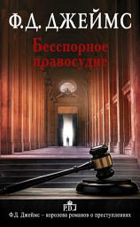 Icon image Бесспорное правосудие