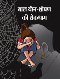 Icon image Baal Yaun-Shoshan Ki Roktham: Bestseller Book by MAHESH SHARMA: BAAL YAUN-SHOSHAN KI ROKTHAM