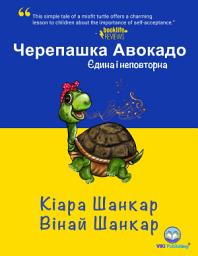 Icon image Черепашка Авокадо: Єдина і неповторна (Avocado the Turtle - Ukrainian Edition)