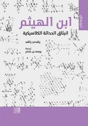 Icon image ابن الهيثم: انبثاق الحداثة الكلاسيكية
