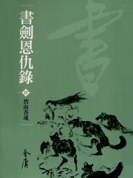 Icon image 書劍恩仇錄4：碧血香魂《金庸作品集》新修文庫版（三版）4