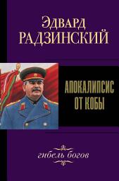Icon image Иосиф Сталин. Гибель богов