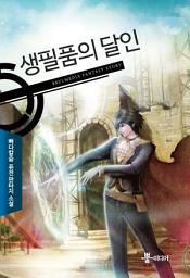 Icon image [세트] 생필품의 달인 (전7권/완결)