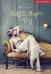 Icon image 쇼윈도 부부의 침실 1