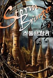 Icon image 스톰브링거 2