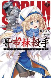 Icon image GOBLIN SLAYER! 哥布林殺手(05)