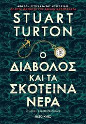 Icon image Ο διάβολος και τα σκοτεινά νερά