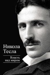 Icon image Власть над миром