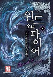 Icon image 윈드 오브 파이어 2