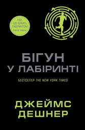 Icon image Бігун у Лабіринті. Книга 1