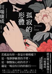 Icon image 孤寂的形體: 心的深淵處那不可言說的存在，川端康成精選短篇傑作選
