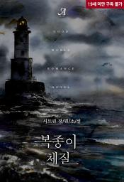 [합본] 복종이 체질 (전2권/완결) 아이콘 이미지