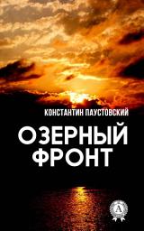 Icon image Озерный фронт