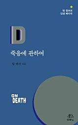 Icon image 죽음에 관하여