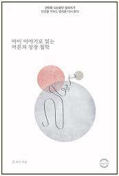 Icon image 아이 이야기로 읽은 어른의 성장 철학