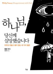 Icon image 하나님, 당신께 실망했습니다