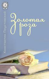 Icon image Золотая роза