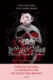 Icon image 어둠이 돌아오라 부를 때