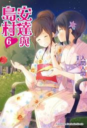 Icon image 安達與島村: 安達與島村 (6)