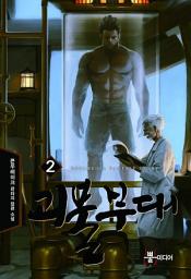 Icon image 괴물부대 2