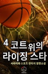 Icon image 코트 위의 라이징스타 4권