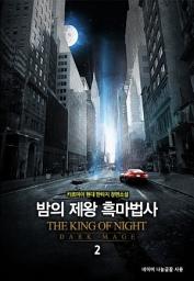 Icon image 밤의 제왕 흑마법사 2