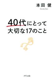 Icon image 40代にとって大切な17のこと（きずな出版）