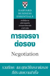 Icon image การเจรจาต่อรอง: Negotiation