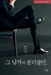 Icon image 그 남자의 분리불안
