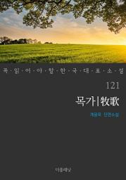 Icon image 목가