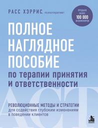Icon image Полное наглядное пособие по терапии принятия и ответственности