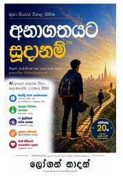 නිරූපක රූප අනාගතයට සූදානම් - Future Ready™ Small Steps. Big Dreams.: A Practical Guide for Students, Parents and Teachers