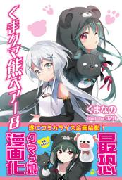 Icon image くま　クマ　熊　ベアー　８【電子版特典付】