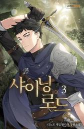 Icon image 샤이닝로드 3