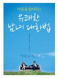 Icon image 마음을 읽어주는 유쾌한 남녀 대화법-가족직장편