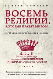 Icon image Восемь религий, которые правят миром. Все об их соперничестве, сходстве и различиях