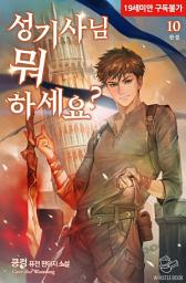 Icon image 성기사님 뭐 하세요? 10권 (완결)