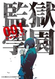 Icon image 監獄學園: 讓人嘖嘖稱奇的逃亡搞笑劇，足以比美逃學威龍和監獄風雲的綜合體！