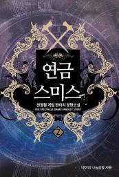Icon image 연금스미스. 2