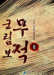 Icon image 무적 군림보 8 (완결)