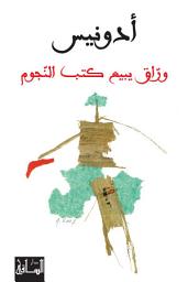Icon image وراق يبيع كتب النجوم
