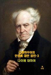 Icon image 쇼펜하우어의 인생에 대한 잠언-3 _나이에 대하여