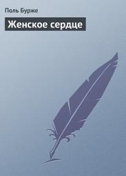Icon image Женское сердце
